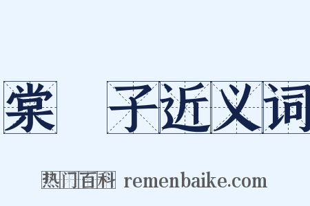 棠梂子近义词是什么意思的图片
